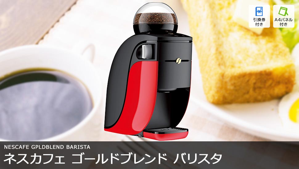 ハズさない！もらって喜ばれる！ネスカフェバリスタがメインの景品10点セット【一部商品引換券】【送料無料】